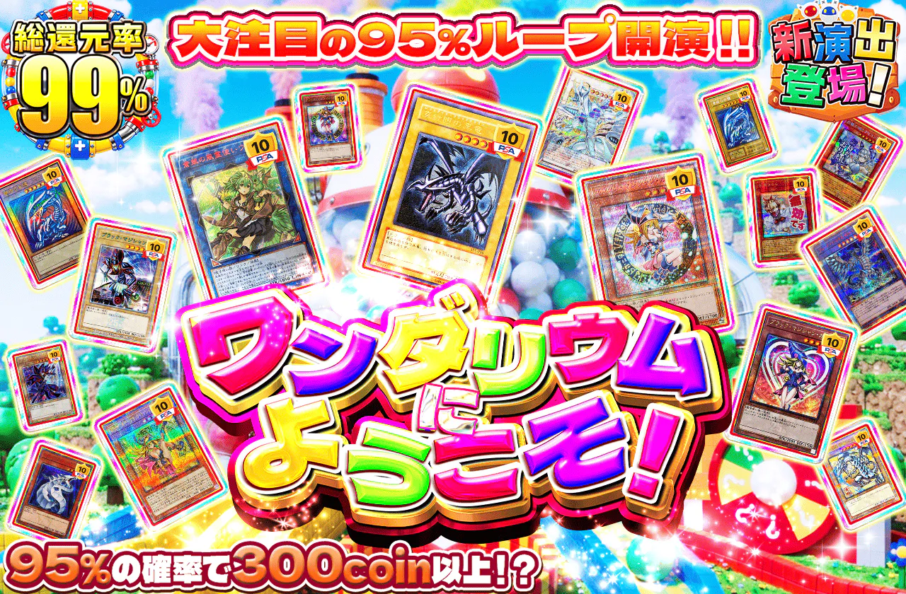 ワンダリウムにようこそ！大注目の95%ループ開演！！