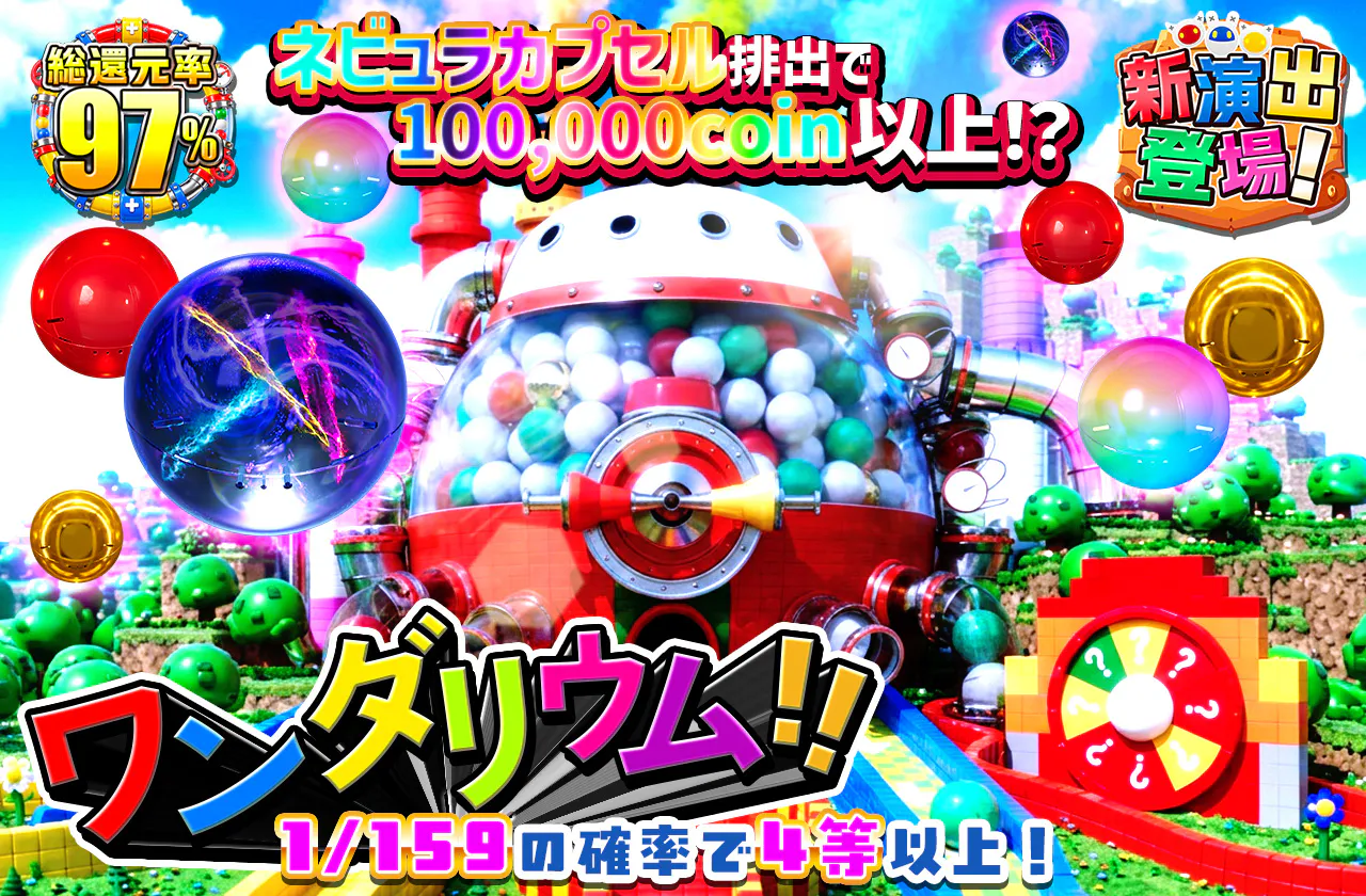 ワンダリウム!