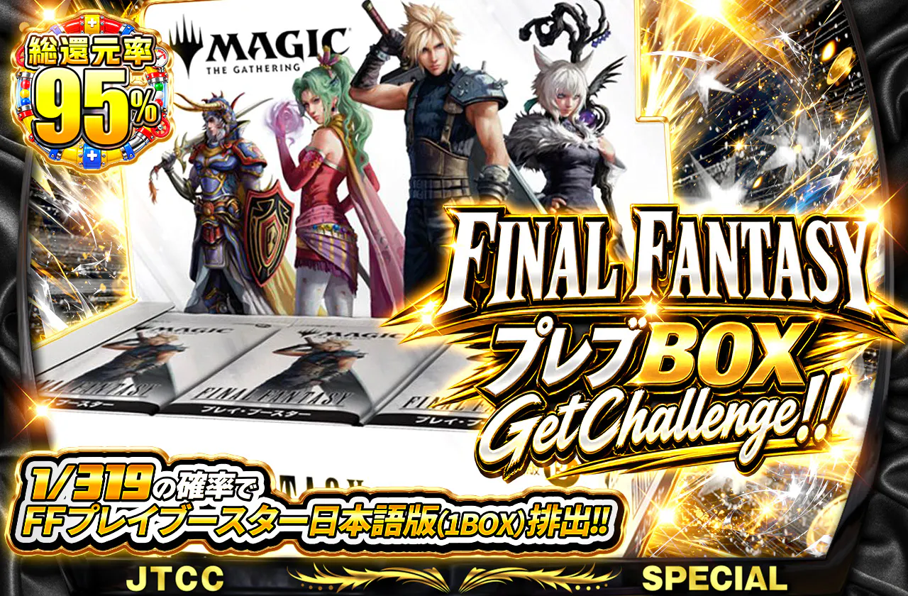 FINAL FANTASY プレブBOX GetChallenge！！