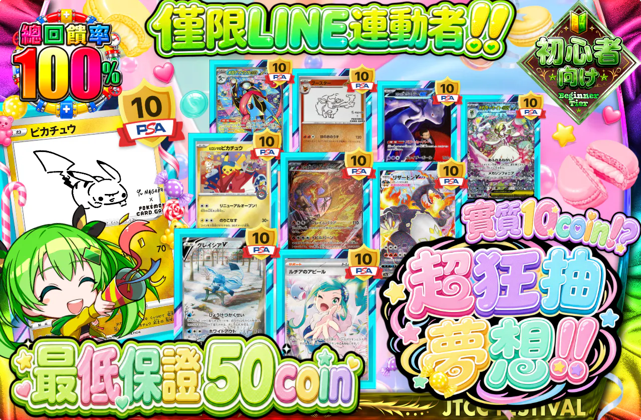 LINE連携者限定！実質10coin!?超ぶん回しドリーム!!
