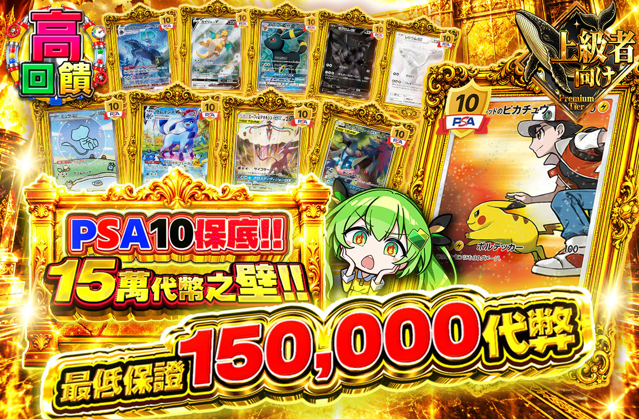 PSA10 確定!!15万コインの壁!!