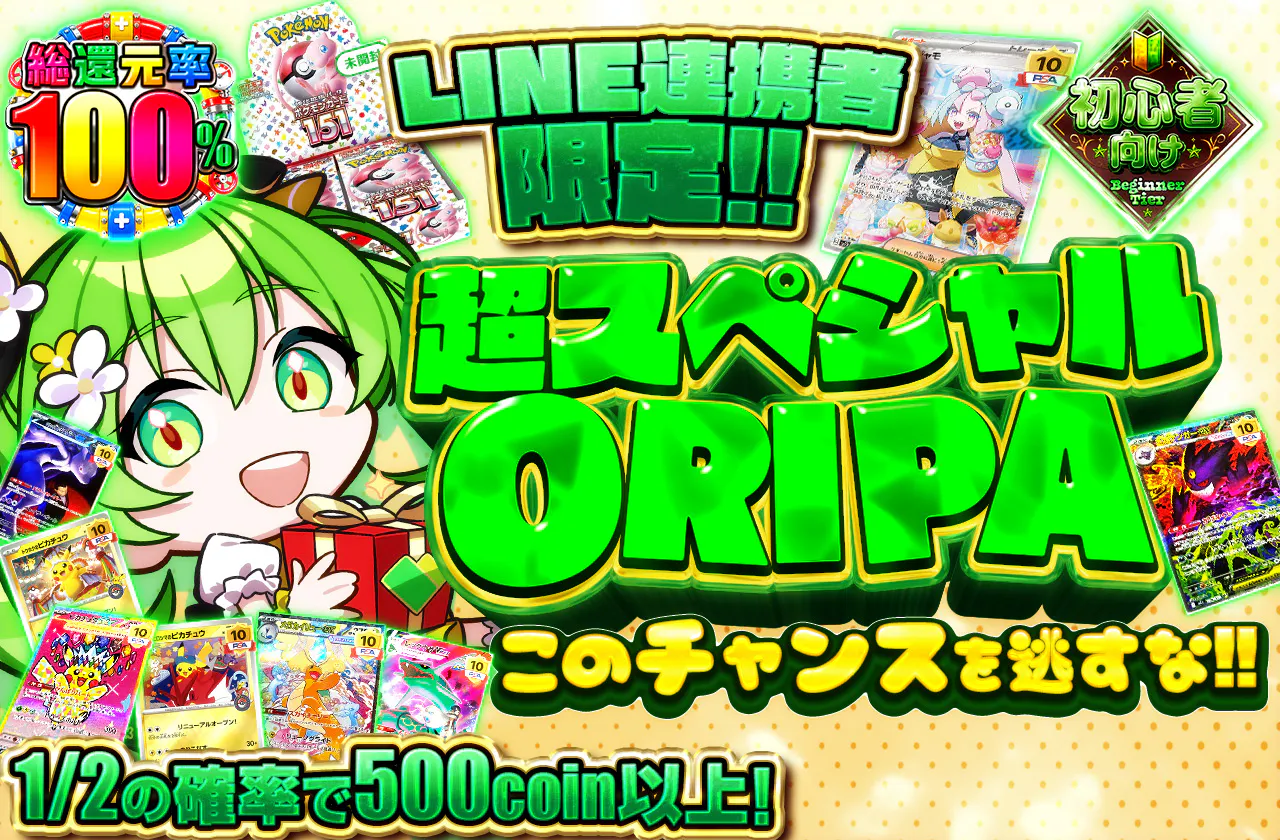 LINE連携者限定‼超スペシャルORIPAこのチャンスを逃すな‼