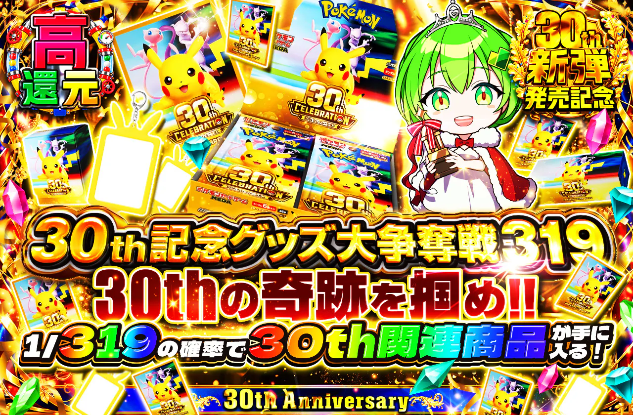 30th記念グッズ大争奪戦319