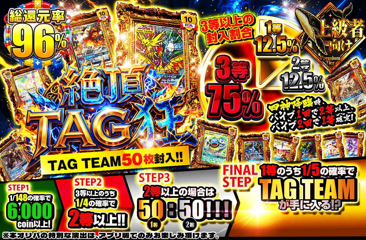 絶頂・TAG狂　TAGTEAM50枚封入!!