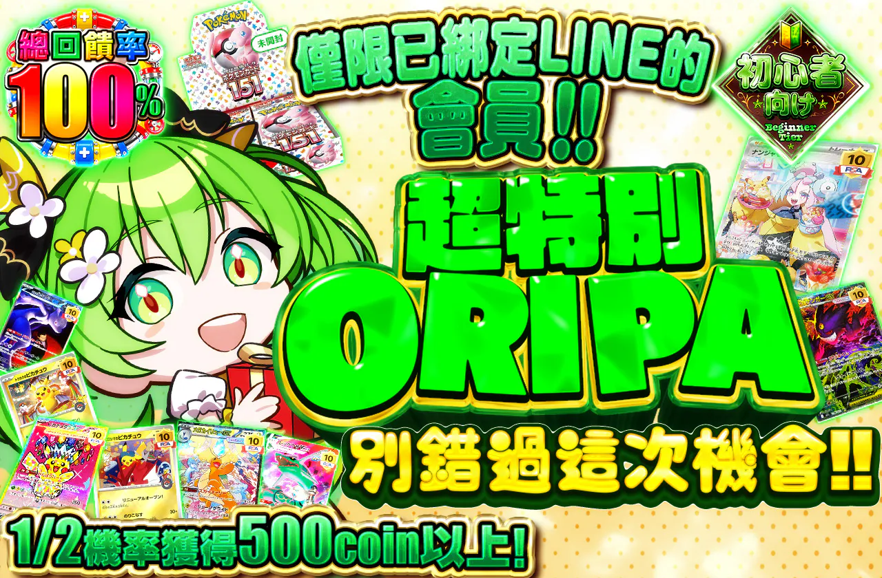 LINE連携者限定‼超スペシャルORIPAこのチャンスを逃すな‼