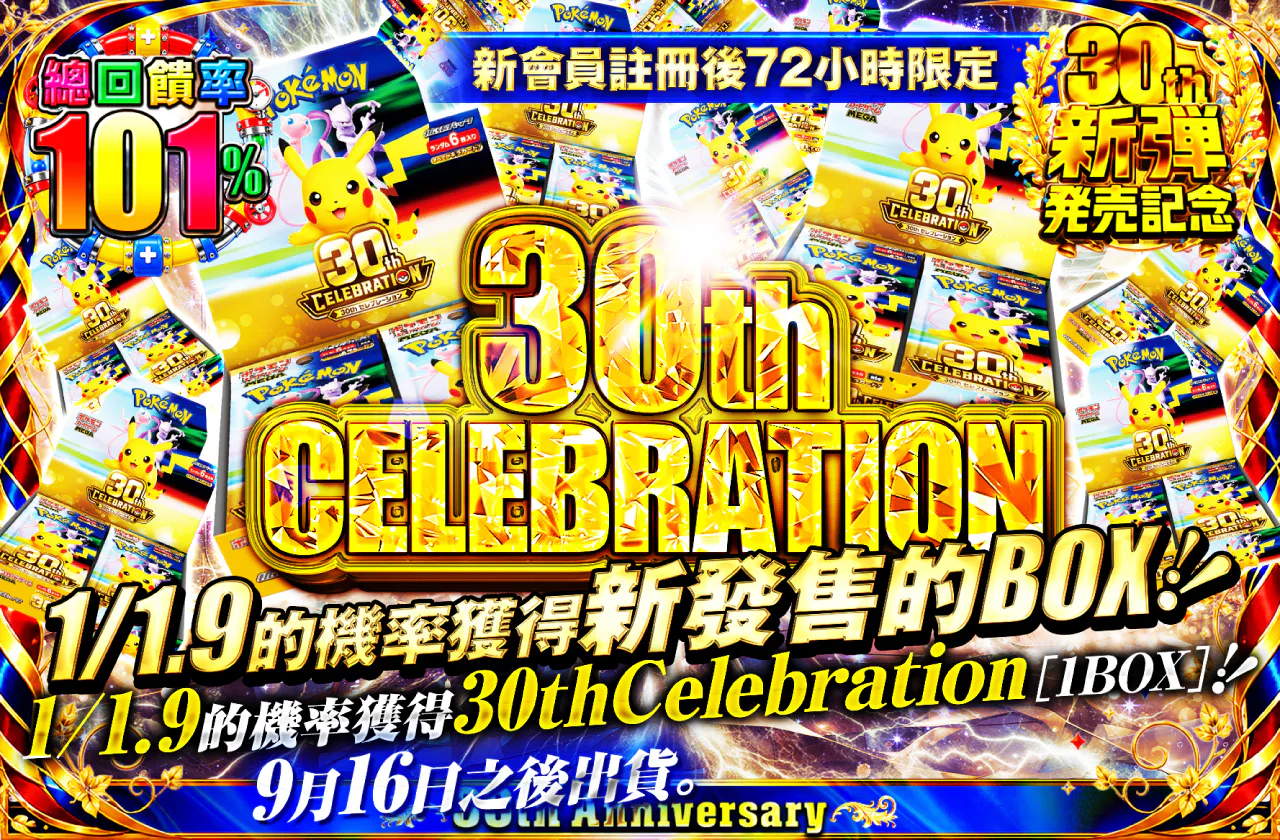 新規登録から72時間限定！1/1.9の確率で30th CELEBRATION 1BOX