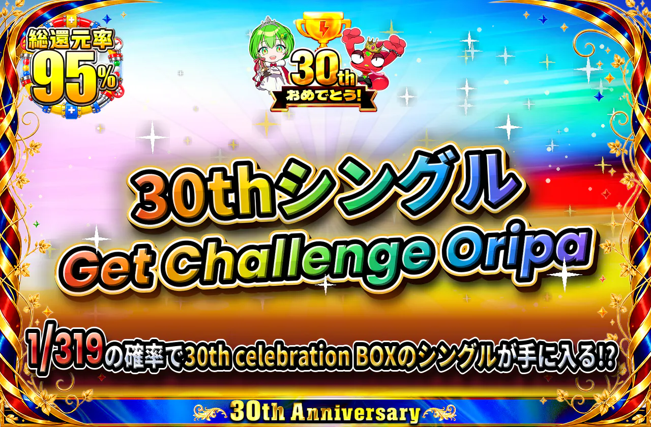 30thシングル Get Challenge Oripa