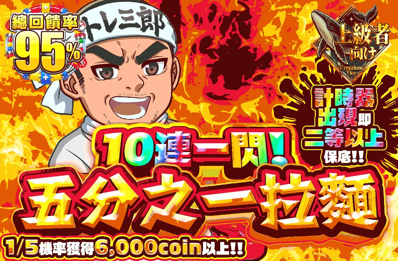 10連一閃！ゴブイチラーメン