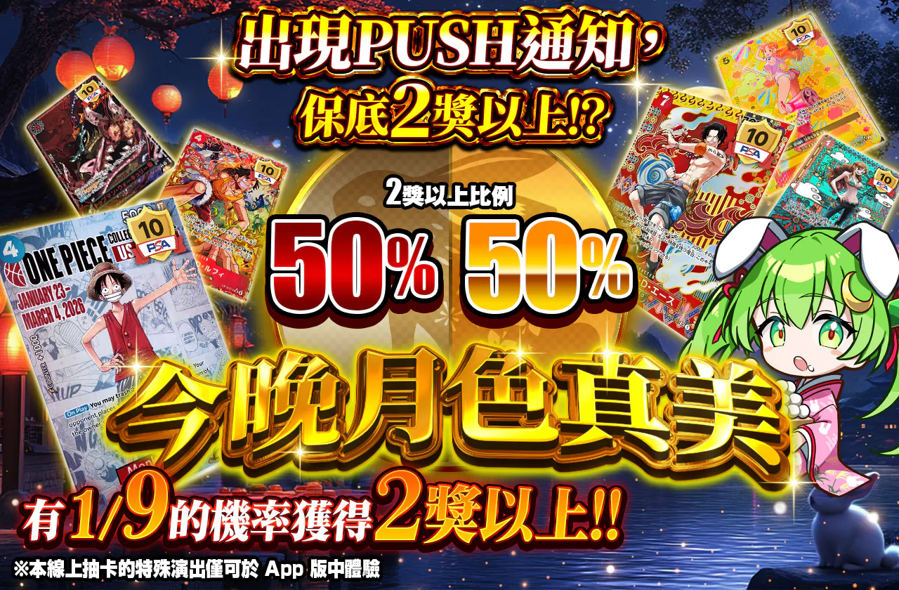 PUSH通知発生で2等以上確定!?月が綺麗ですね