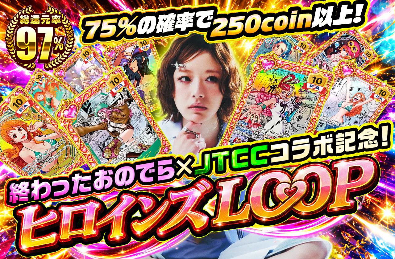 終わったおのでら × JTCC コラボ記念!ヒロインズLOOP