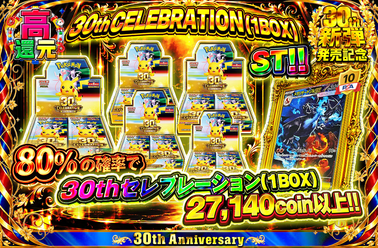 30th CELEBRATION（1BOX）ST!!