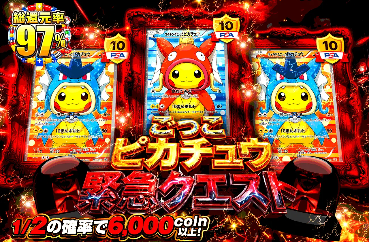 ごっこピカチュウ緊急クエスト