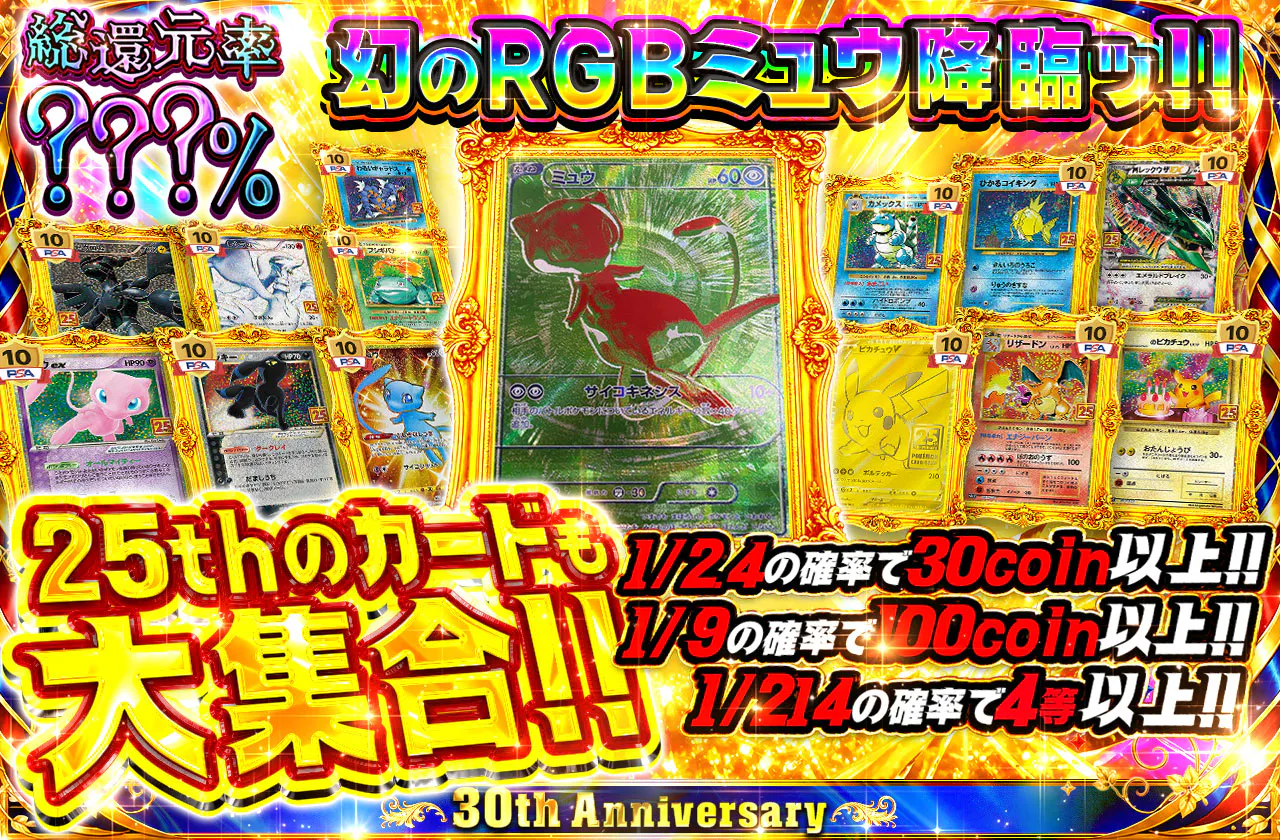 幻のRGBミュウ降臨ッ!! 25thのカードも大集合!!