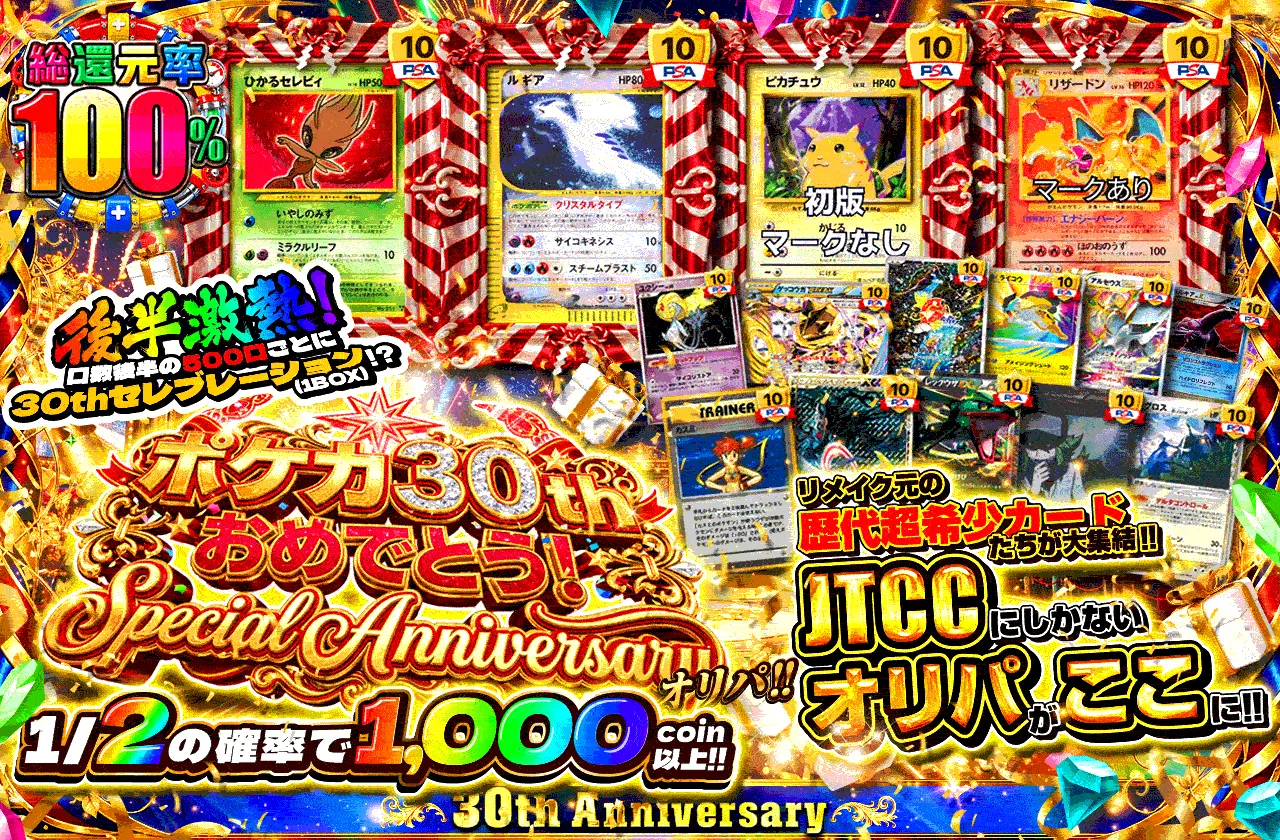 ポケカ30thおめでとうSpecialAnniversaryオリパ