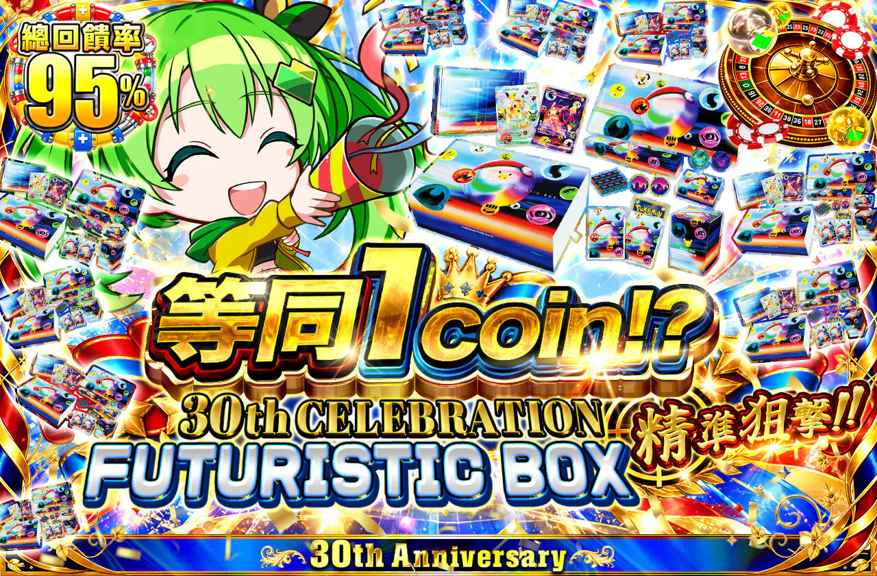実質1coin 30th CELEBRATION FUTURISTIC BOX狙い撃ち