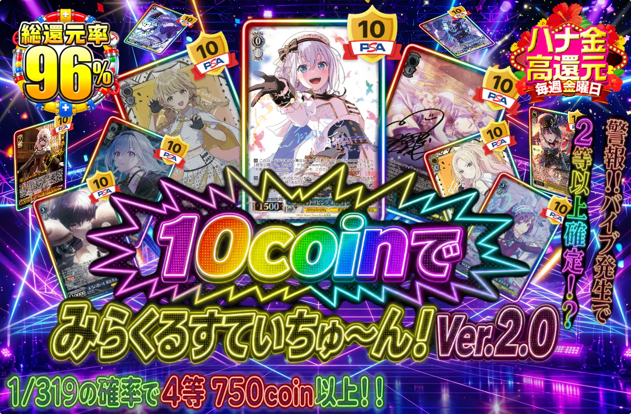 10coinでみらくるすていちゅ~ん!Ver.2.0