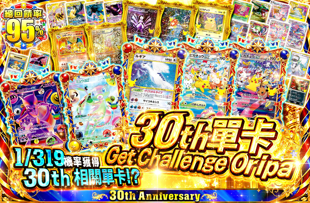 30thシングルGetChallengeOripa