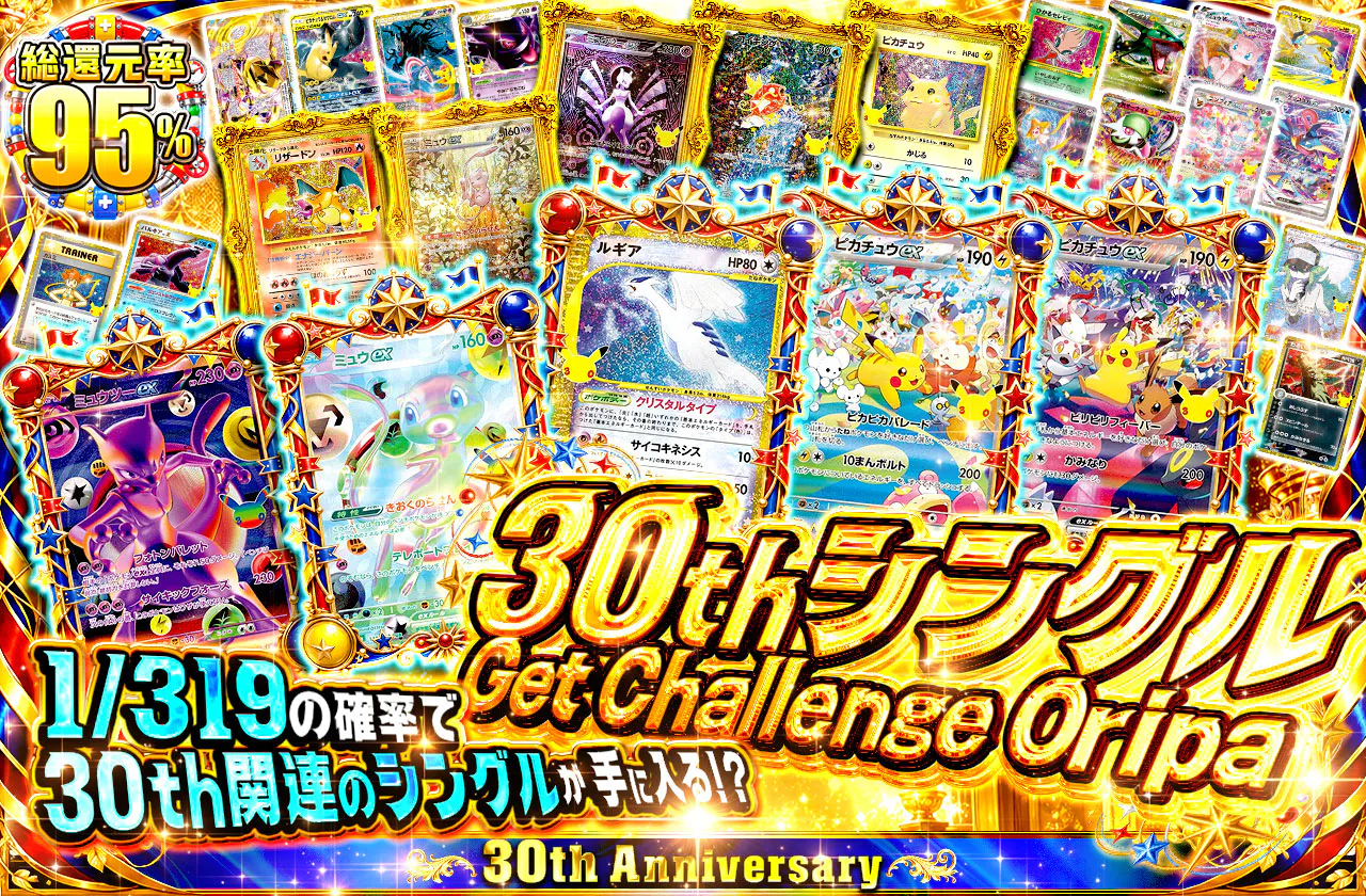 30thシングルGetChallengeOripa