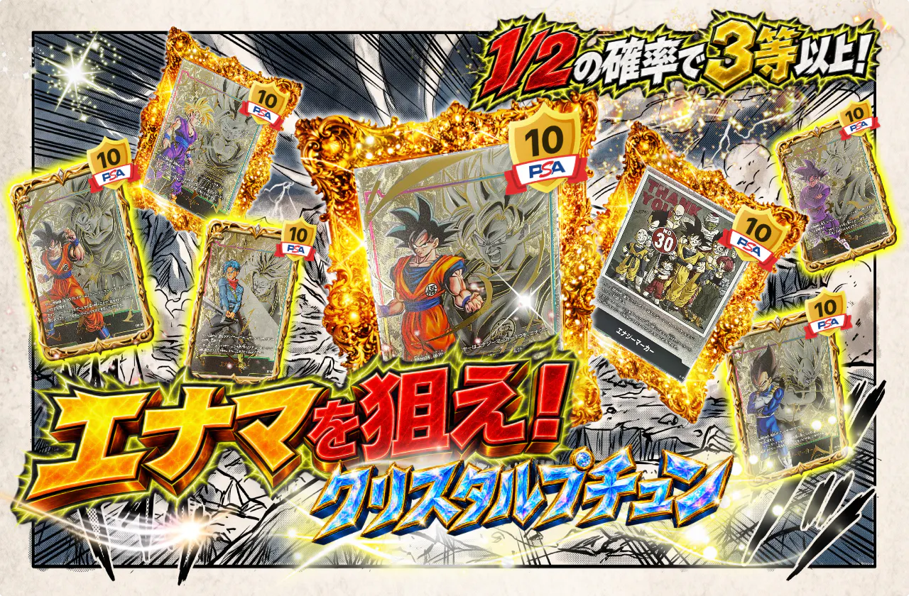 エナマを狙え！クリスタルプチュン