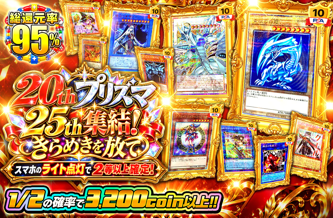 20th・プリズマ・25th集結! きらめきを放て-スマホのライト点灯で2等以上確定!-