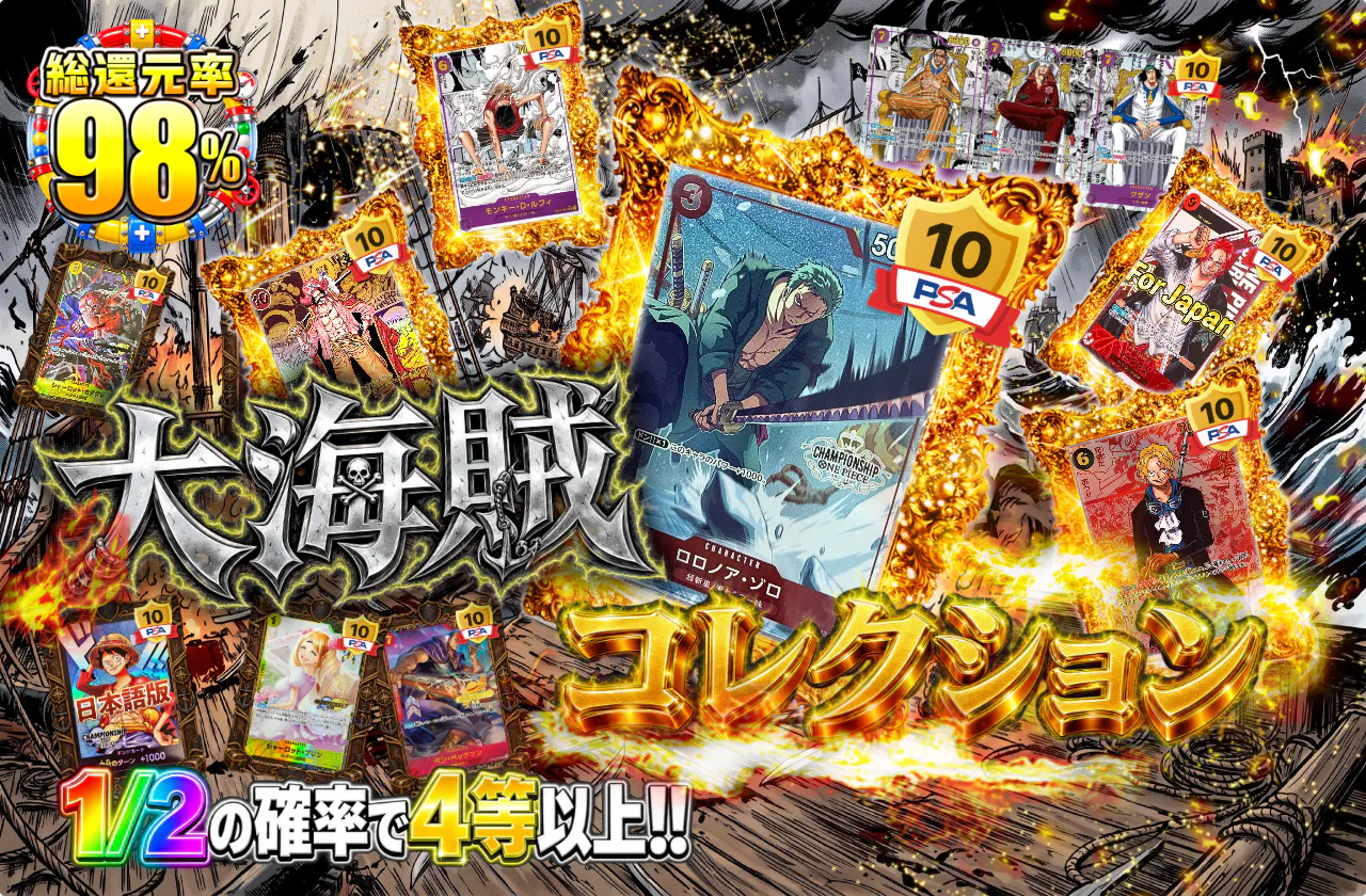 大海賊コレクション