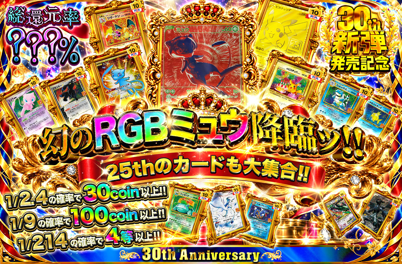 幻のRGBミュウ降臨ッ!! 25thのカードも大集合!! | 日本トレカセンター
