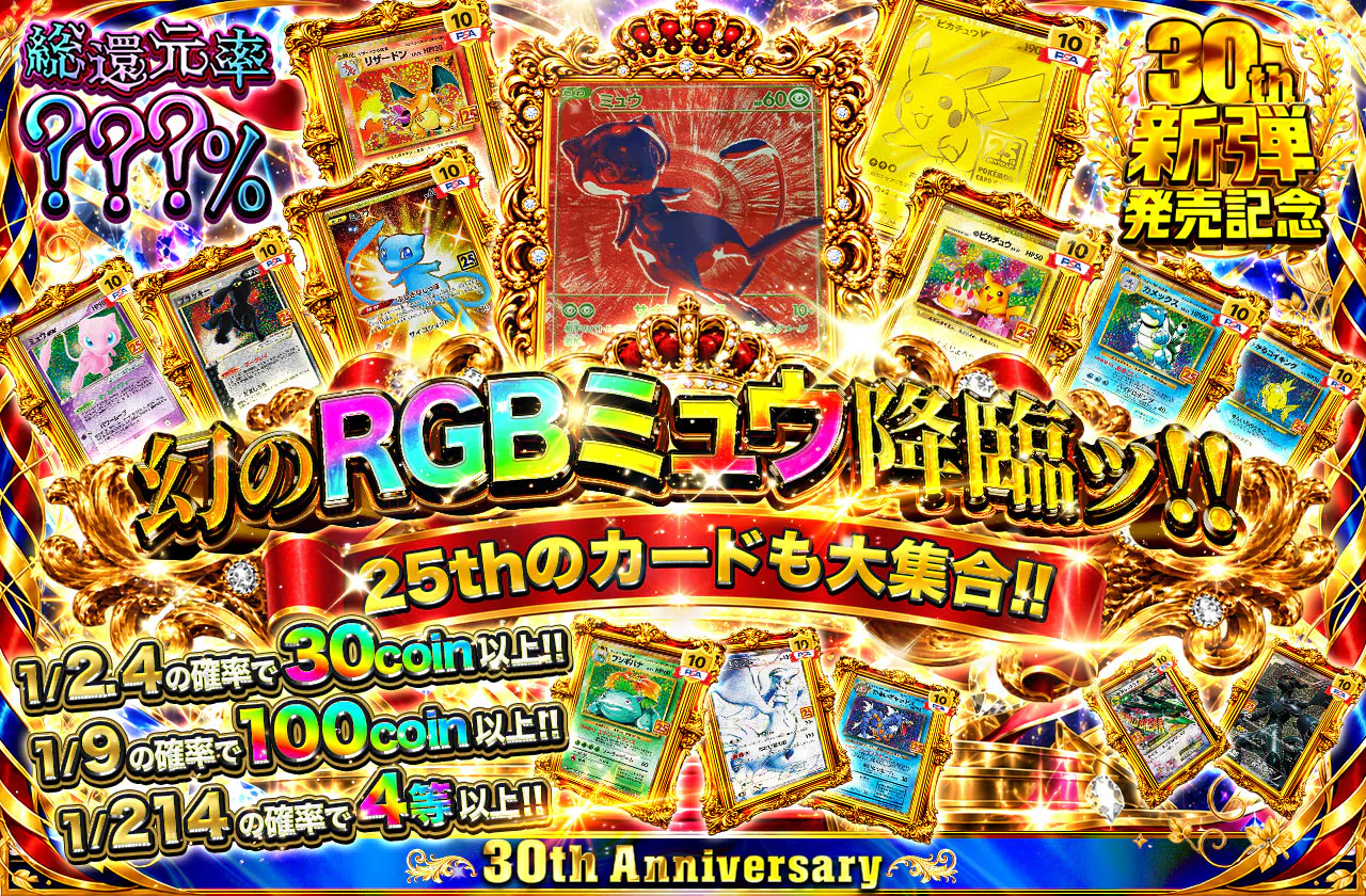 幻のRGBミュウ降臨ッ!! 25thのカードも大集合!!