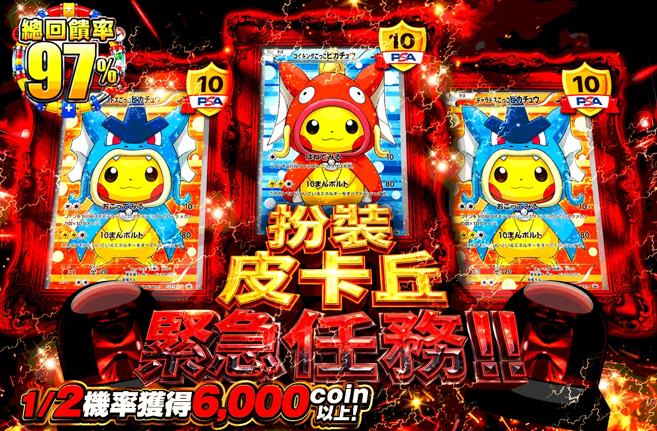 ごっこピカチュウ緊急クエスト