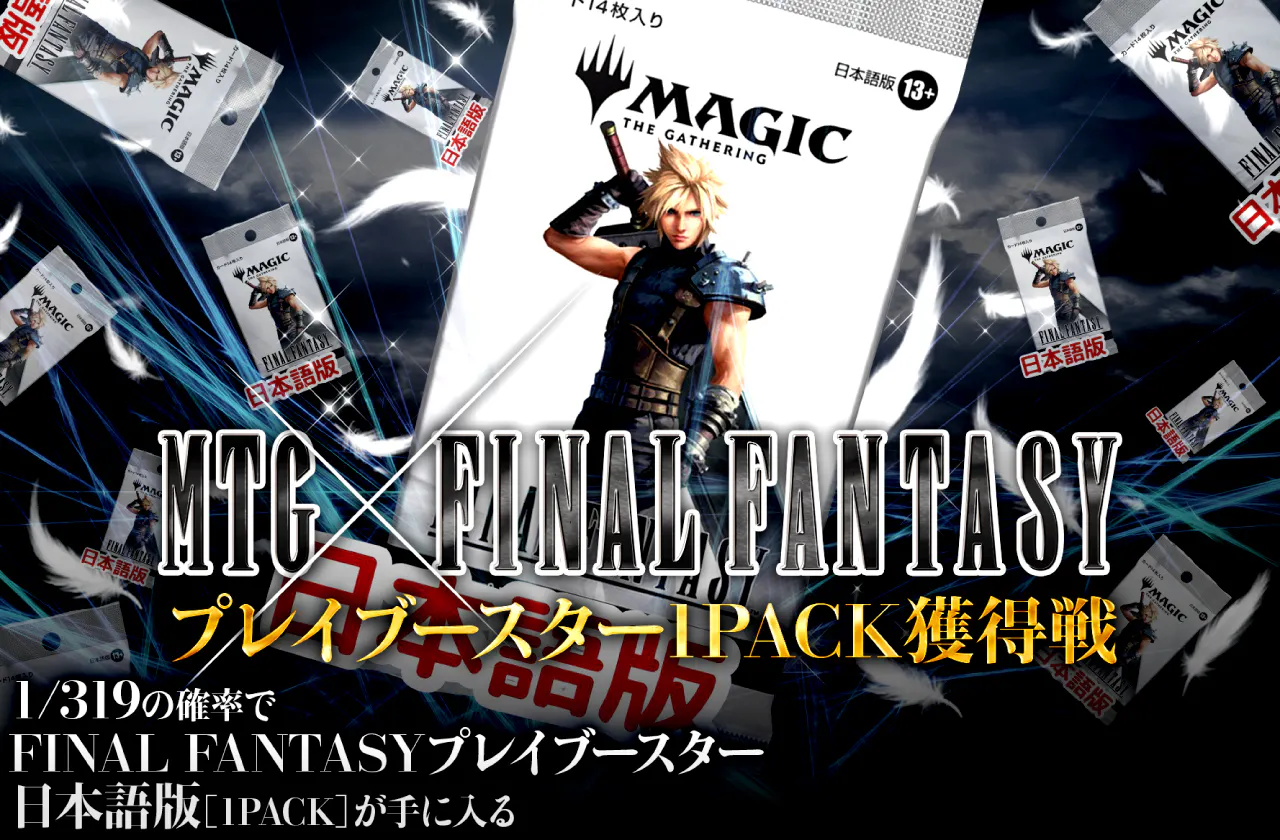 MTG×FINALFANTASYコラボ！ プレイブースター1PACK獲得戦！！