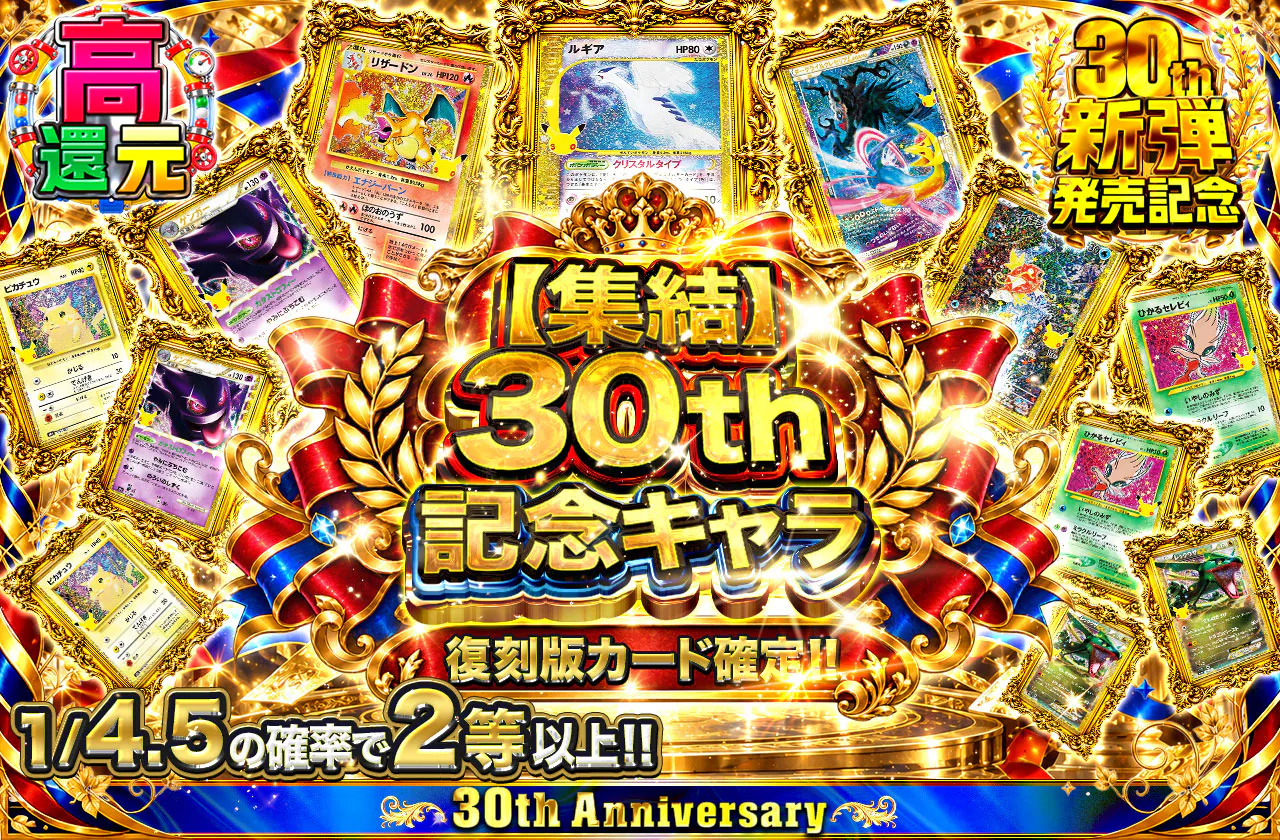 【集結】30th記念キャラ