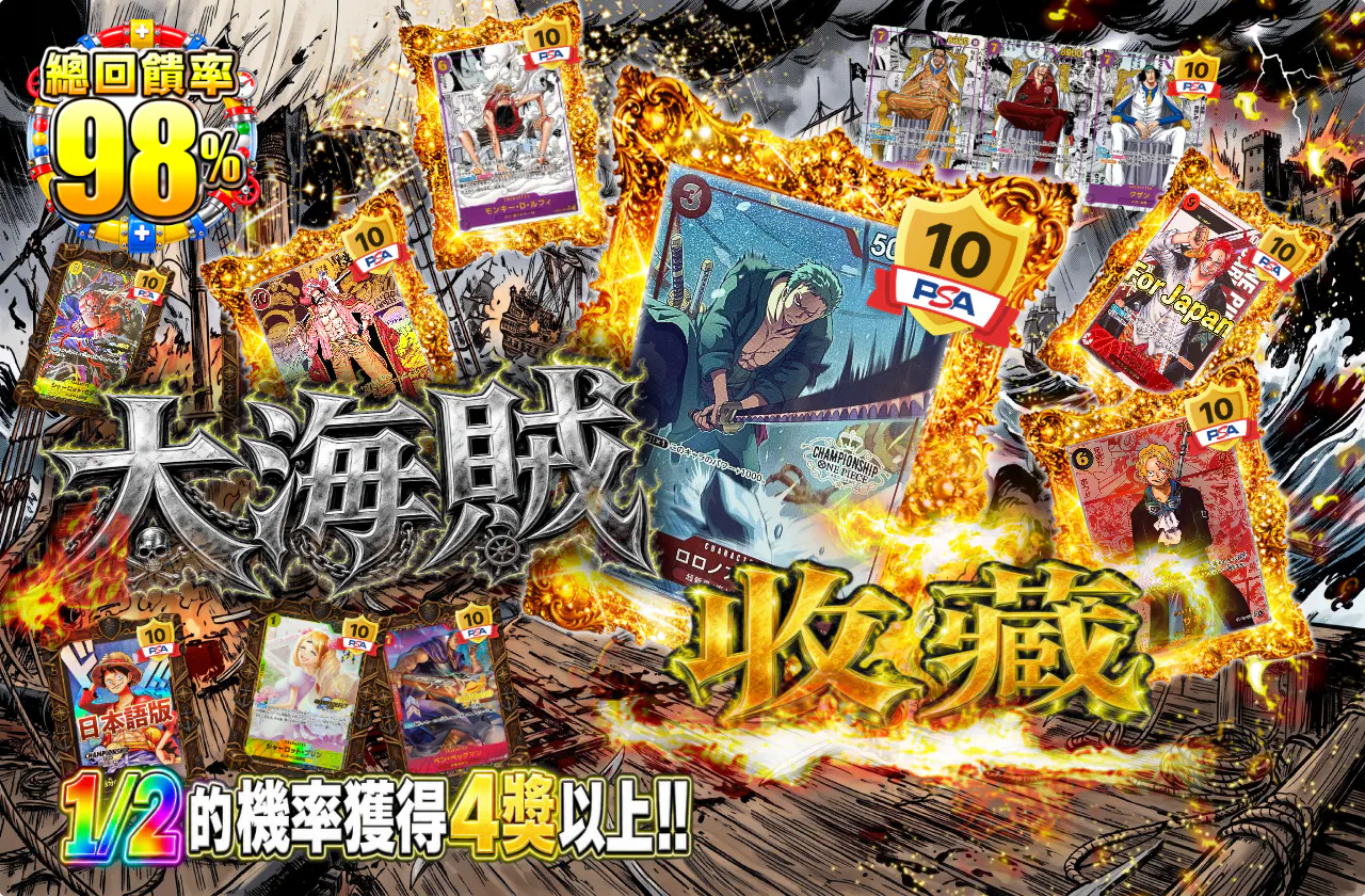 大海賊コレクション
