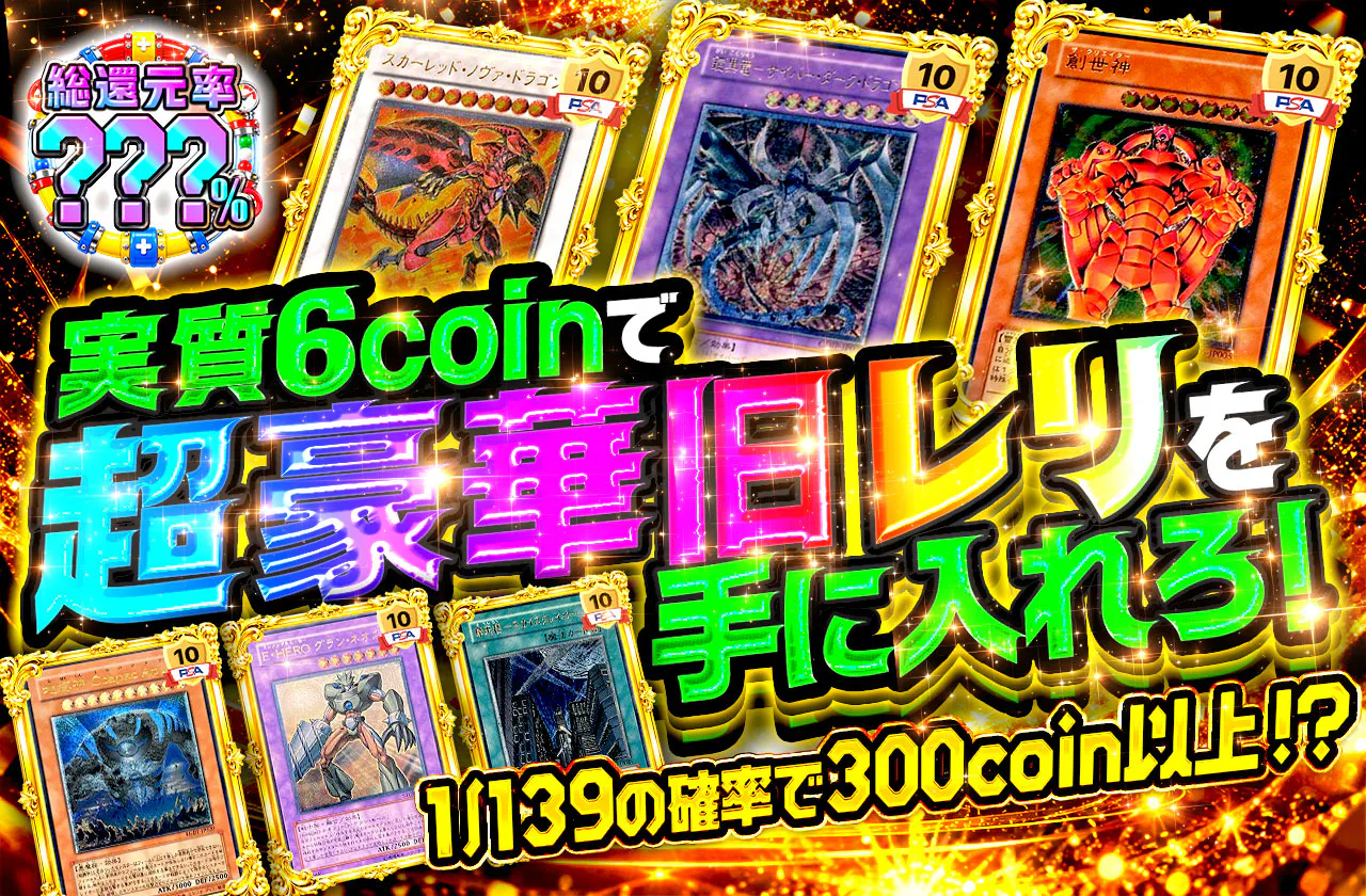 実質6coinで超豪華旧レリを手に入れろ！