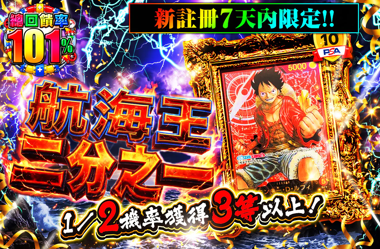 新規登録から7日間限定!1/2の確率で3等以上が手に入る