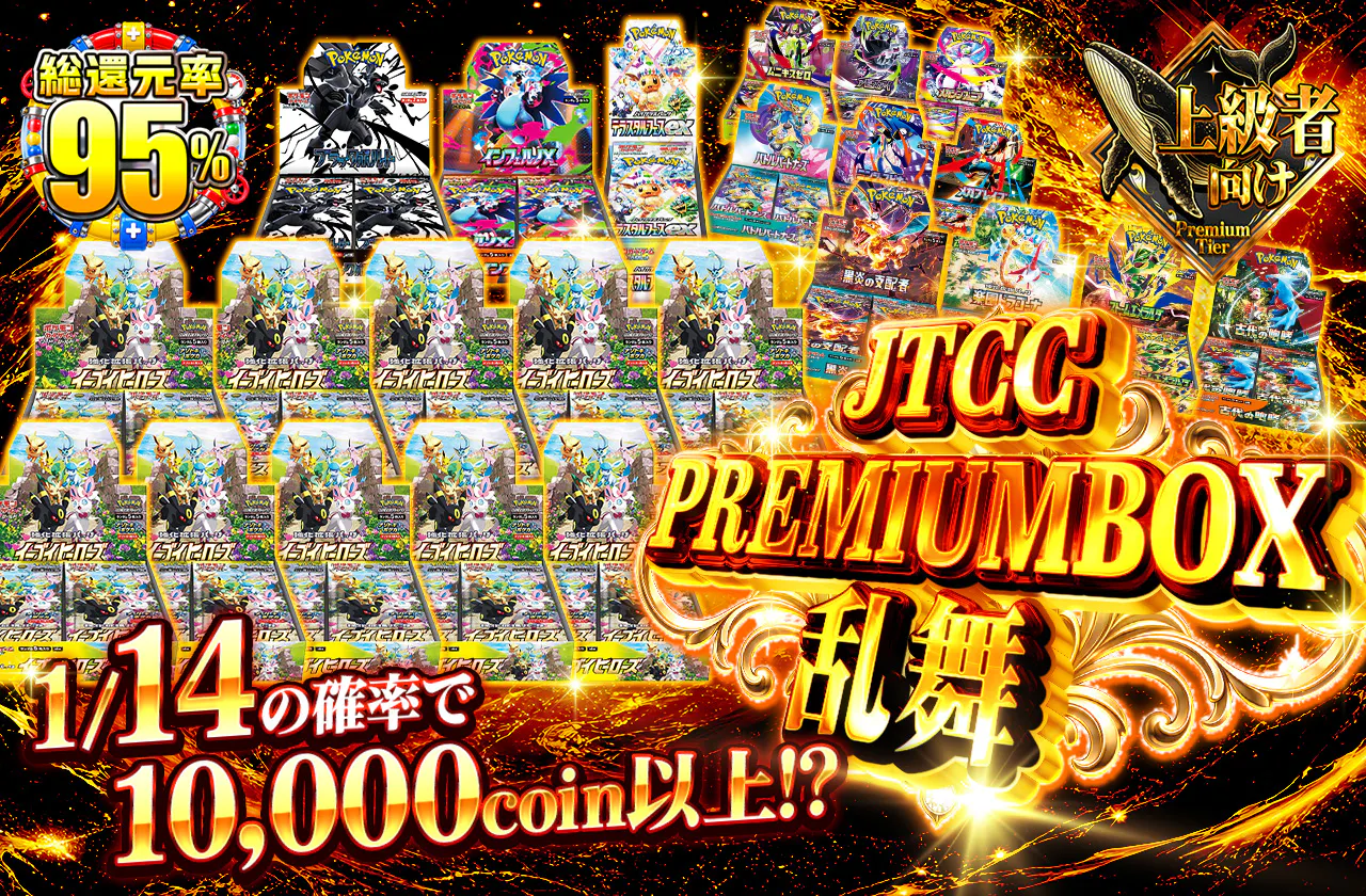 JTCC PREMIUMBOX乱舞 