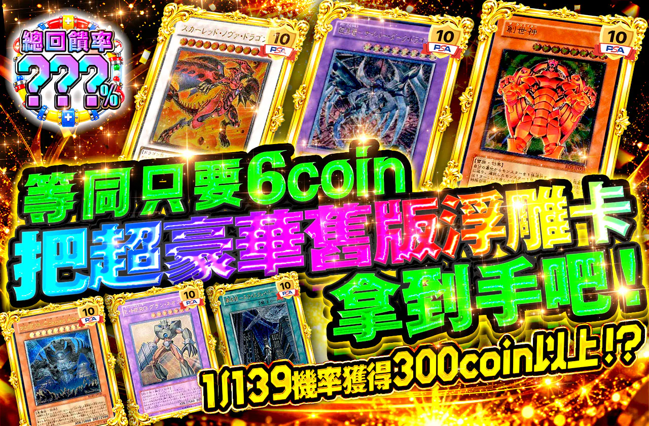 実質6coinで超豪華旧レリを手に入れろ！