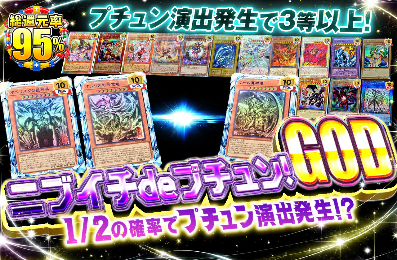 ニブイチdeプチュン! GOD