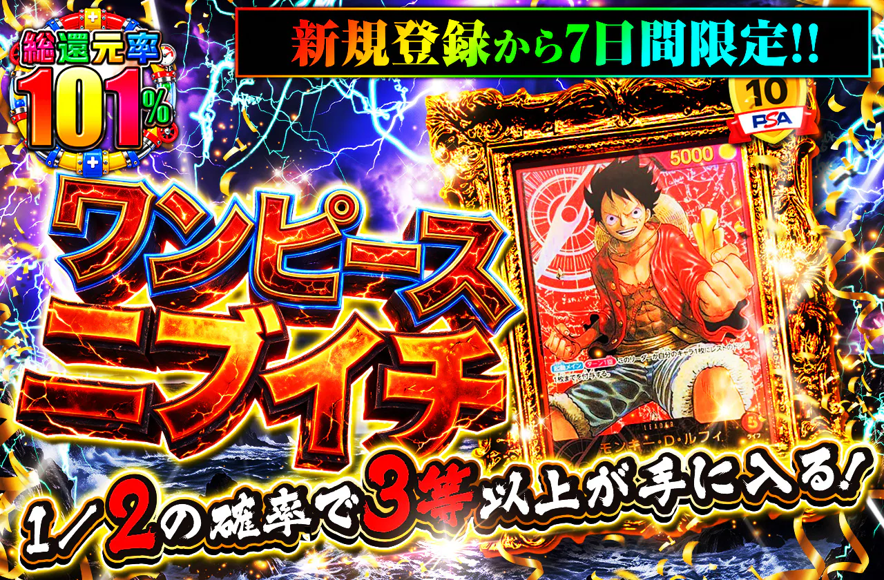 新規登録から7日間限定!1/2の確率で3等以上が手に入る