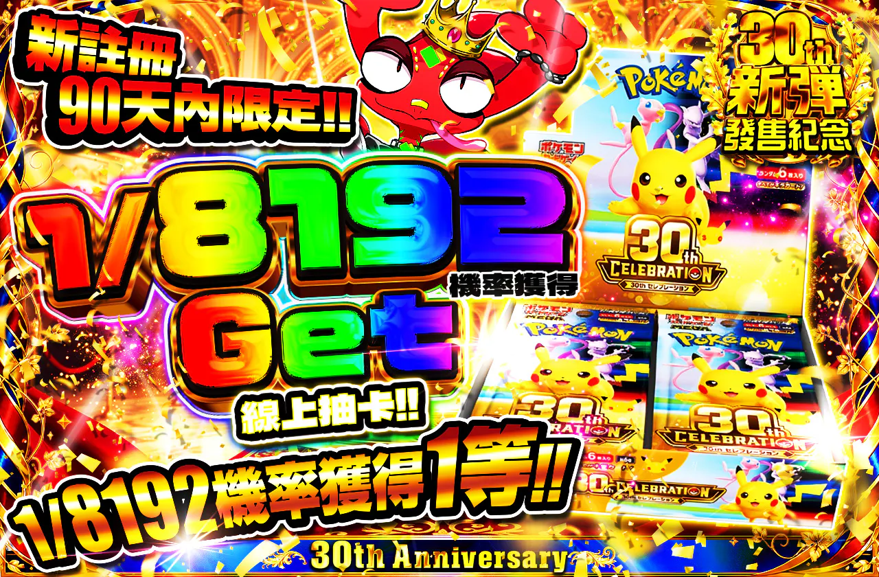 新規登録から90日間限定 1/8192の確率でゲットしちゃおうオリパ!!