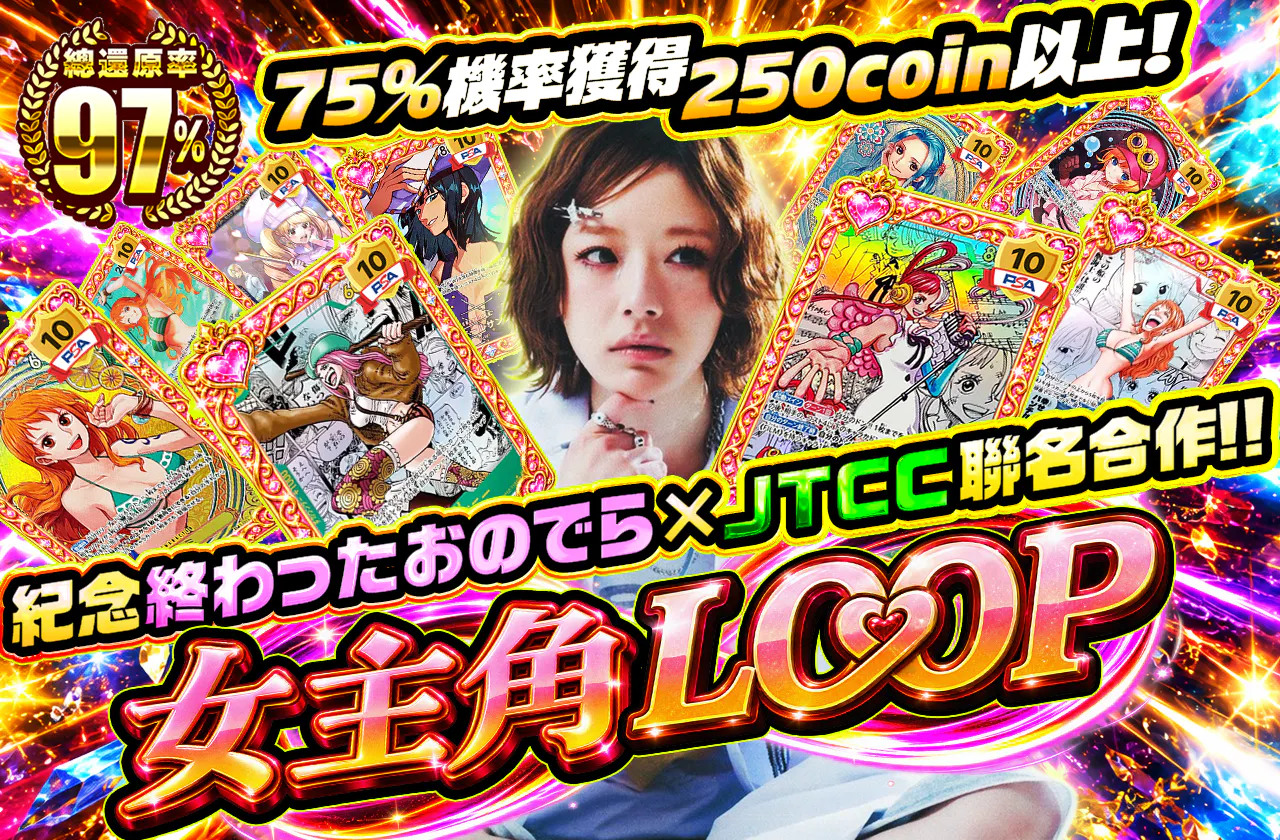 終わったおのでら ×　JTCC コラボ記念！ヒロインズLOOP