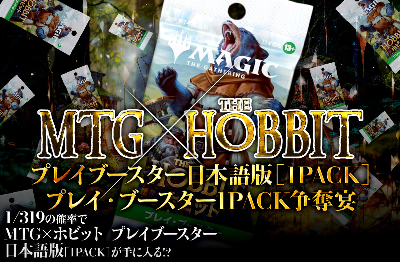 MTG×ホビット プレイブースター日本語版(1PACK) プレイ・ブースター