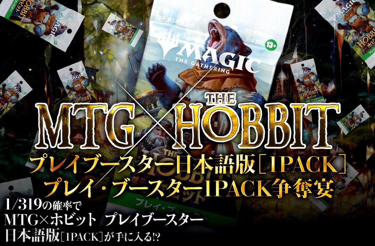 MTG×ホビット プレイブースター日本語版(1PACK) プレイ・ブースター1PACK争奪宴