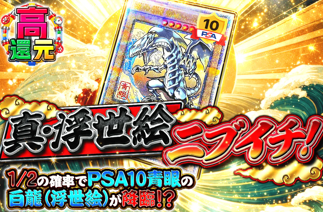 真・浮世絵ニブイチ!