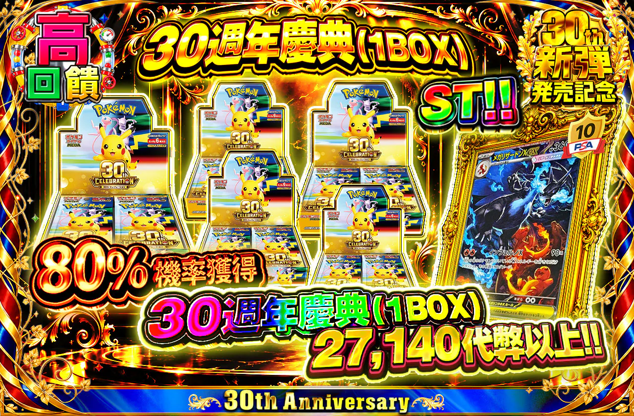 30th CELEBRATION（1BOX）ST!!