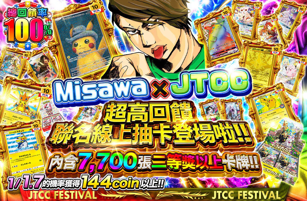 ミサワ x JTCC 超高還元コラボオリパが登場ッ!!　2等以上7,700枚封入!!