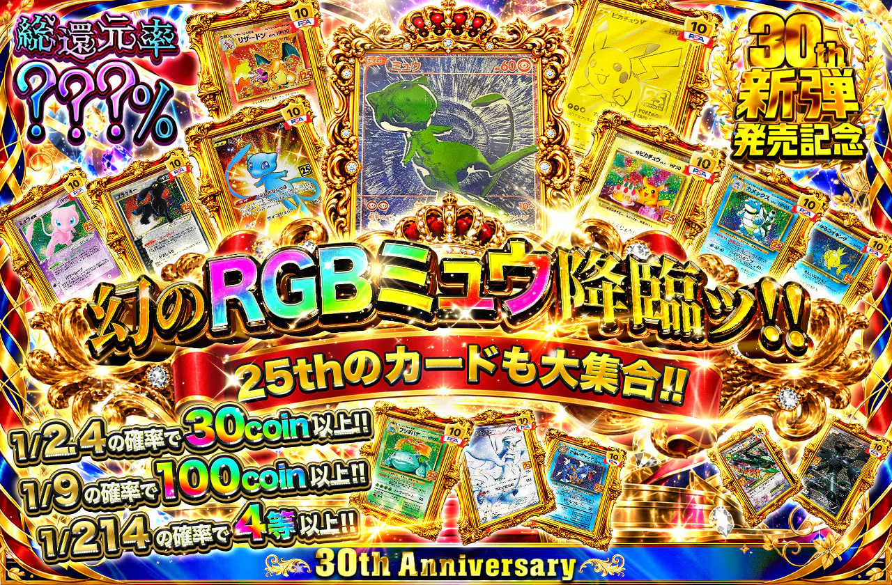 幻のRGBミュウ降臨ッ!! 25thのカードも大集合!!