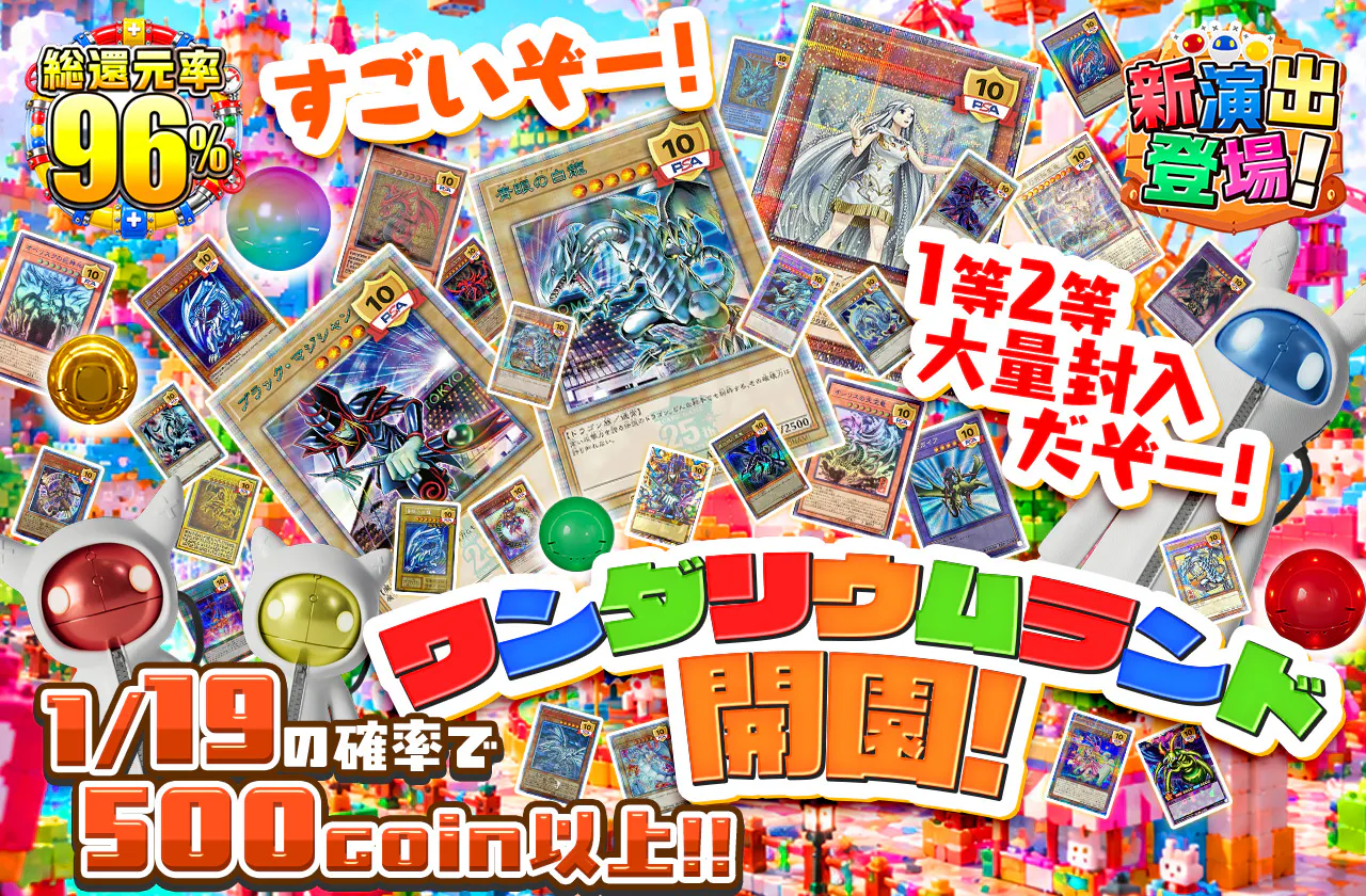 すごいぞー!1等2等大量封入だぞー!　ワンダリウムランド開園!