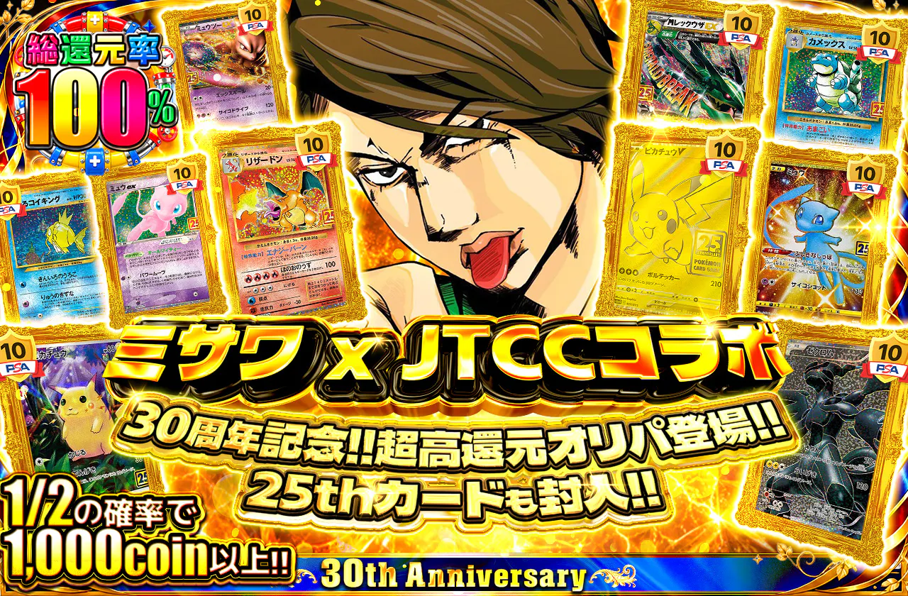 ミサワ x JTCCコラボ　30周年記念!!超高還元オリパ登場!! 25thカードも封入!!