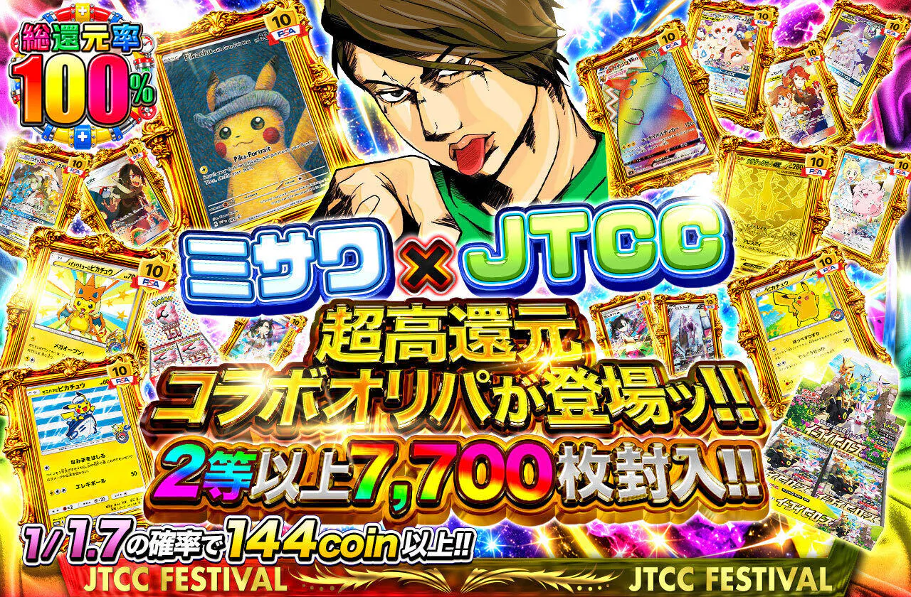 ミサワ x JTCC 超高還元コラボオリパが登場ッ!!　2等以上7,700枚封入!!