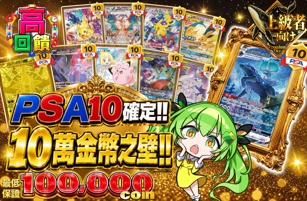 PSA10確定!! 10万コインの壁!!