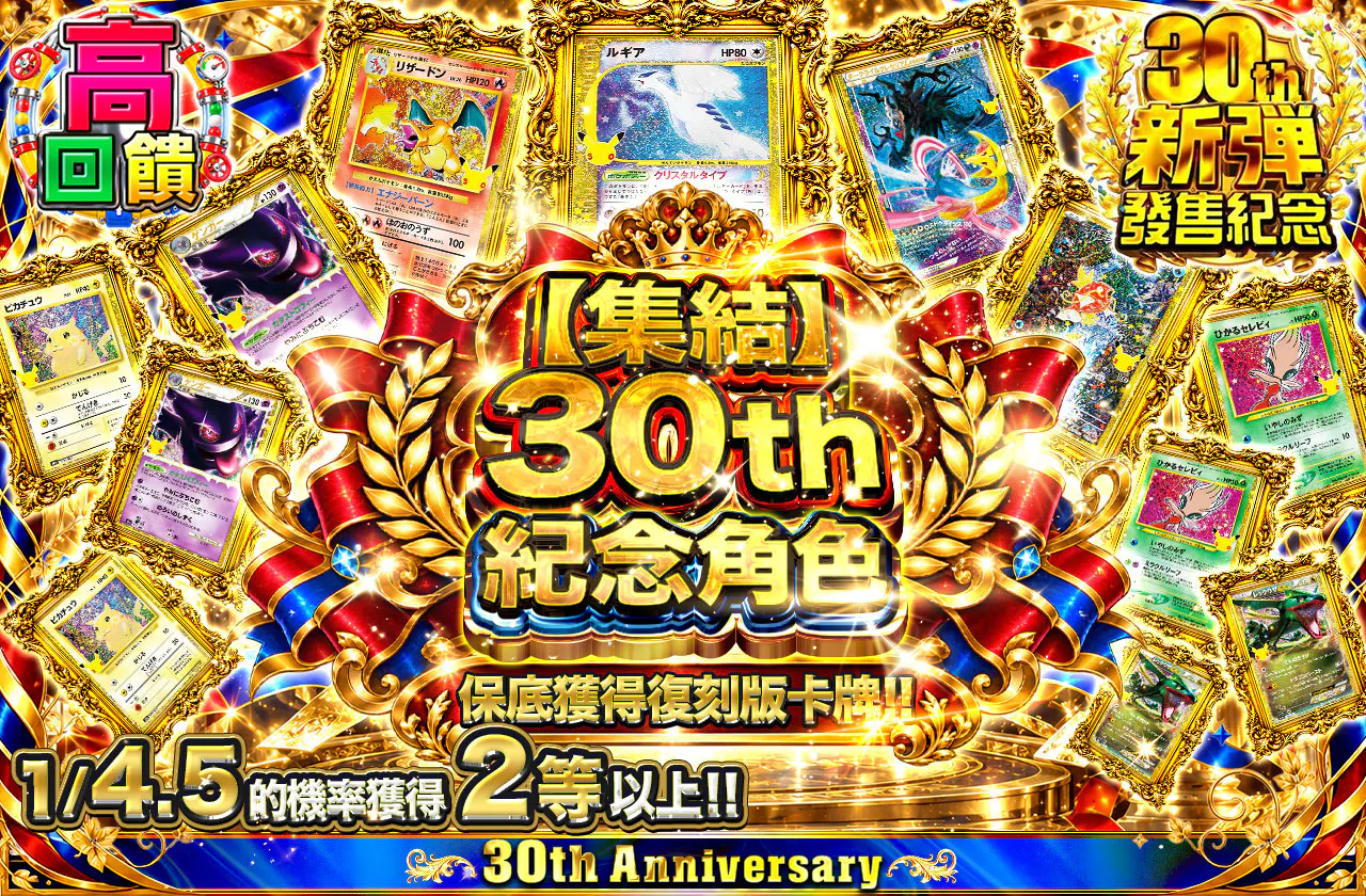 【集結】30th記念キャラ